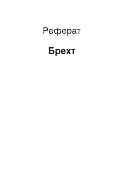 Реферат: Брехт