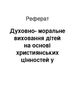 Реферат: Духовно-моральне виховання дітей на основі християнських цінностей у дошкільних навчальних закладах