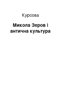 Курсовая: Микола Зеров і антична культура