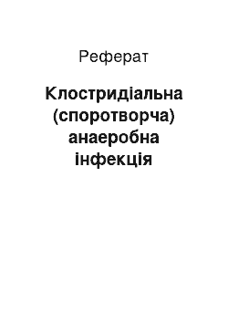 Реферат: Клостридіальна (споротворча) анаеробна інфекція