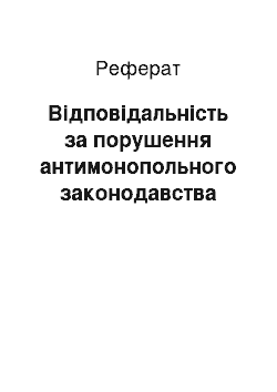 Реферат: Відповідальність за порушення антимонопольного законодавства