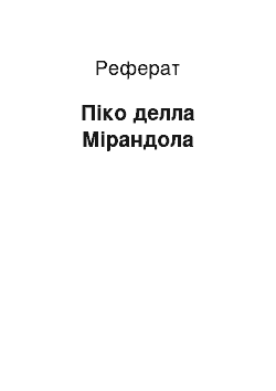 Реферат: Піко делла Мірандола