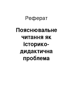 Реферат: Пояснювальне читання як історико-дидактична проблема