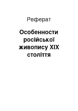 Реферат: Особенности російської живопису ХІХ століття