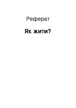 Реферат: Как жити?