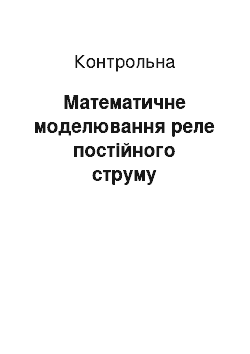 Контрольная: Математичне моделювання реле постійного струму