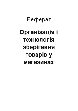 Реферат: Організація і технологія зберігання товарів у магазинах