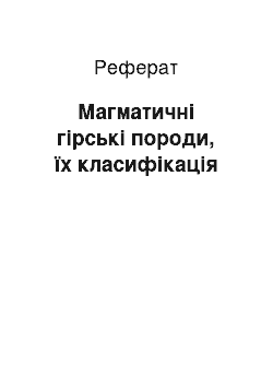 Реферат: Магматичні гірські породи, їх класифікація