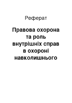 Реферат: Правова охорона та роль внутрішніх справ в охороні навколишнього природного середовища