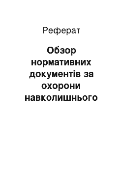 Реферат: Обзор нормативних документів за охорони навколишнього среды