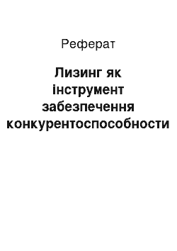 Реферат: Лизинг як інструмент забезпечення конкурентоспособности