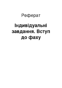 Реферат: Індивідуальні завдання. Вступ до фаху