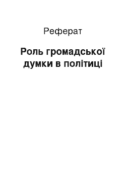 Реферат: Роль громадської думки в політиці