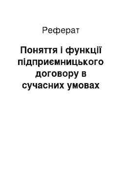 Реферат: Поняття і функції підприємницького договору в сучасних умовах