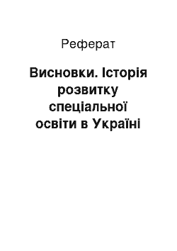 Реферат: Висновки. Історія розвитку спеціальної освіти в Україні