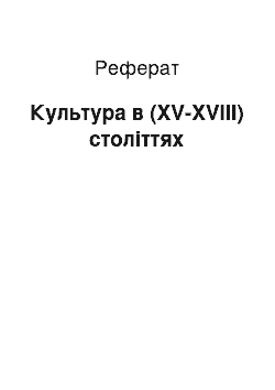 Реферат: Культура в (XV-XVIII) століттях