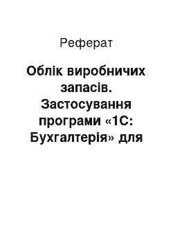 Реферат: Облік виробничих запасів. Застосування програми «1С: Бухгалтерія» для їх обліку