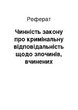 Реферат: Чинність закону про кримінальну відповідальність щодо злочинів, вчинених громадянами України або особами без громадянства за межами України