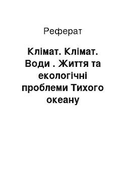 Реферат: Клімат. Клімат. Води . Життя та екологічні проблеми Тихого океану