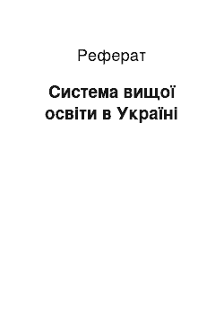 Реферат: Система вищої освіти в Україні