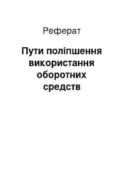 Реферат: Пути поліпшення використання оборотних средств