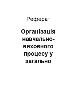 Реферат: Організація навчально-виховного процесу у загально освітніх навчальних закладах України та Китаю його особливості