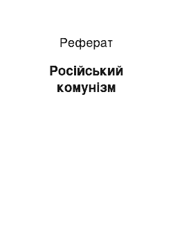 Реферат: Русский коммунизм