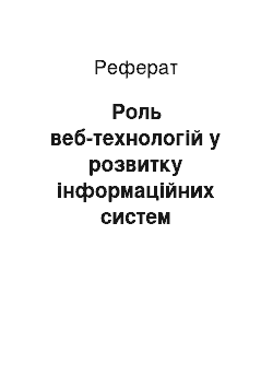 Реферат: Роль веб-технологій у розвитку інформаційних систем