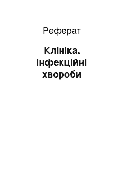 Реферат: Клініка. Інфекційні хвороби