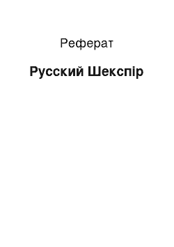 Реферат: Русский Шекспір