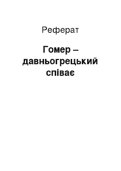 Реферат: Гомер – давньогрецький поет