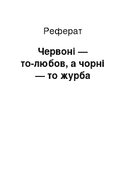 Реферат: Червоні — то-любов, а чорні — то журба