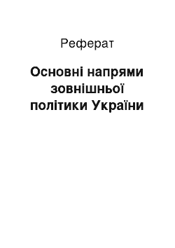 Реферат: Основнi напрями зовнішньої полiтики України