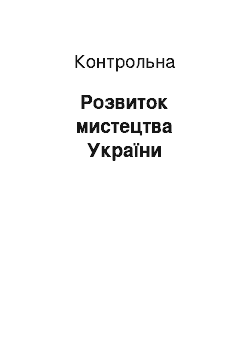 Контрольная: Розвиток мистецтва України