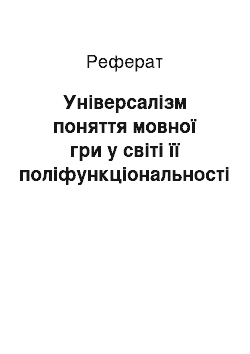 Реферат: Універсалізм поняття мовної гри у світі її поліфункціональності