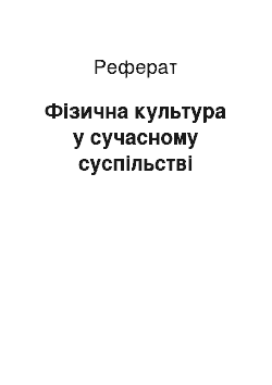 Реферат: Фізична культура у сучасному суспільстві