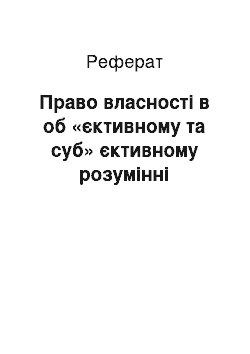 Реферат: Право власності в об «єктивному та суб» єктивному розумінні