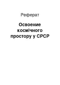 Реферат: Освоение космічного простору у СРСР