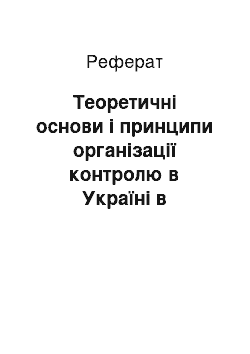 Реферат: Теоретичні основи і принципи організації контролю в Україні в ринкових умовах