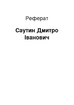 Реферат: Саутин Дмитро Іванович