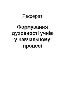 Реферат: Формування духовності учнів у навчальному процесі