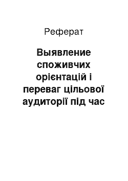 Реферат: Выявление споживчих орієнтацій і переваг цільової аудиторії під час виборів назви электроустановочных виробів з урахуванням компанії ТОВ «ДЭК-Корпорация»