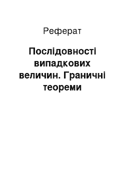 Реферат: Послідовності випадкових величин. Граничні теореми