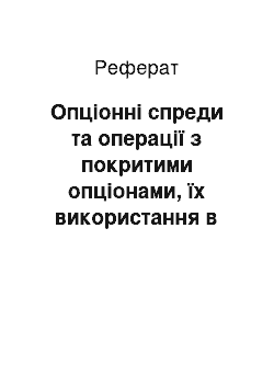 Реферат: Опціонні спреди та операції з покритими опціонами, їх використання в хеджуванні