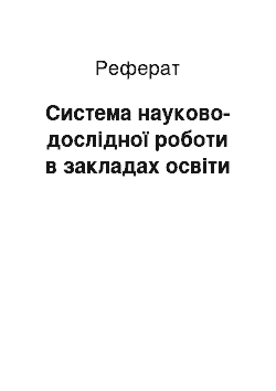 Реферат: Система науково-дослідної роботи в закладах освіти