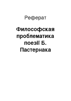 Реферат: Философская проблематика поезії Б. Пастернака