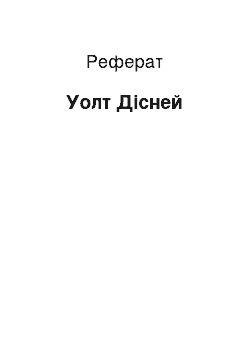 Реферат: Уолт Дісней