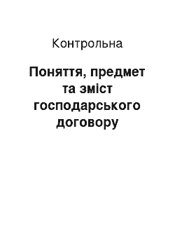 Контрольная: Поняття, предмет та зміст господарського договору