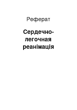 Реферат: Сердечно-легочная реанімація