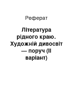 Реферат: Лiтература рiдного краю. Художнiй дивосвiт — поруч (II варiант)